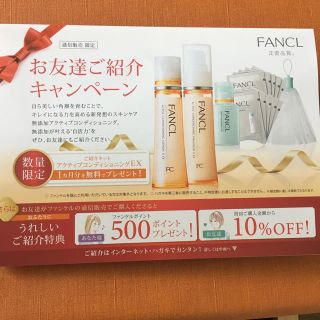 ファンケル(FANCL)の【メール値引き可能】ファンケル 紹介キャンペーンハガキ(サンプル/トライアルキット)