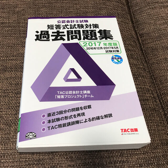 TAC出版(タックシュッパン)の文太郎様専用 公認会計士 試験 短答式 過去問題集 2017年度 新品 エンタメ/ホビーの本(ビジネス/経済)の商品写真