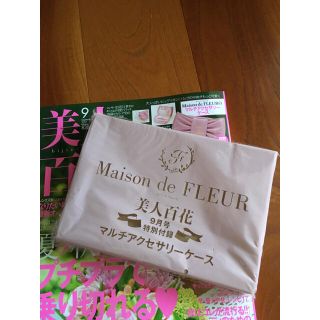 メゾンドフルール(Maison de FLEUR)の♡美人百花 付録のみ♡(その他)