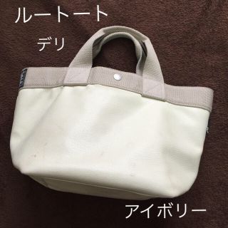 ルートート(ROOTOTE)のルートート☆デリ アイボリー 人気のトートバッグ(ハンドバッグ)