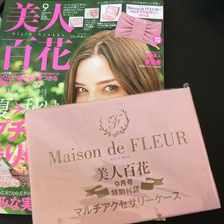 メゾンドフルール(Maison de FLEUR)の美人百花9月号付録メゾンドフルールマルチアクセサリーケース(ポーチ)