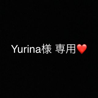 Yurina様 専用(その他)