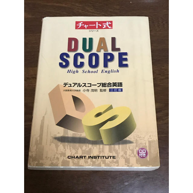 高校英語 チャート式 デュアルスコープ総合英語cd付きの通販 By あかはな S Shop ラクマ 高校英語 チャート式 デュアルスコープ総合英語cd付きの通販 By あかはな S Shop ラクマ
