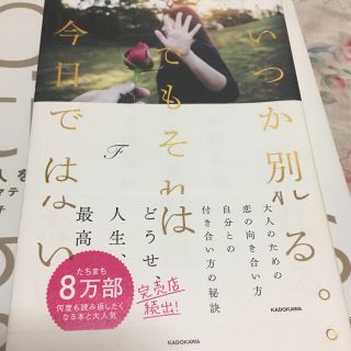 いつか別れる。でもそれは今日ではない。(ノンフィクション/教養)