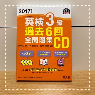 オウブンシャ(旺文社)の英検３級過去問全問問題集(リスニング・面接問題)(ノンフィクション/教養)