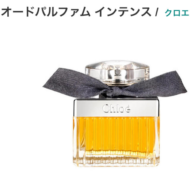 Chloe - クロエ 香水 オードパルファム インテンス 50ml 新品 未開封の通販 by ティアラ｜クロエならラクマ