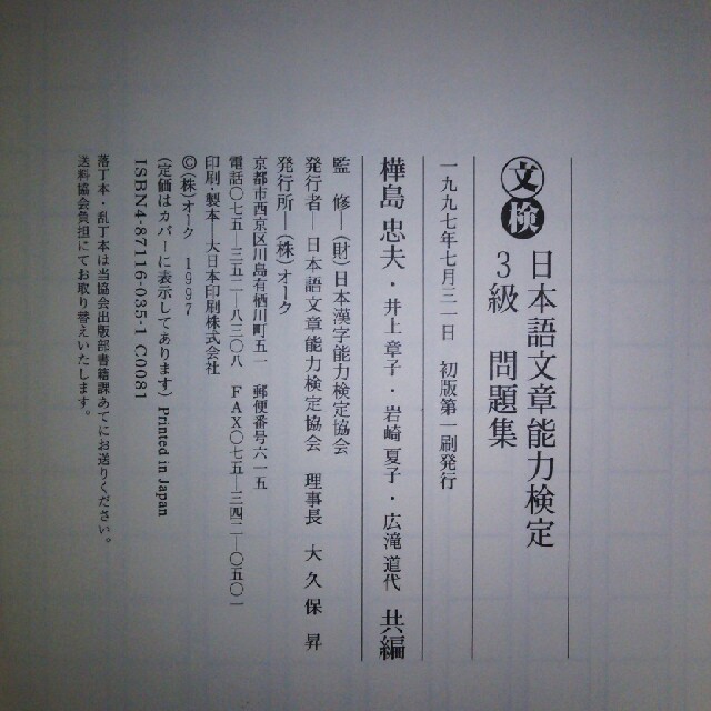 【資格本、合格しました】日本語文章能力検定問題集3級