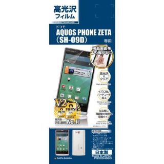 AQUOS PHONE ZETA SH-09D用高光沢フィルムP338SH09D(保護フィルム)