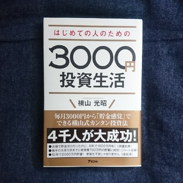 3000円投資生活  横山光昭 エンタメ/ホビーの本(ビジネス/経済)の商品写真