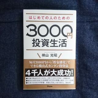 3000円投資生活  横山光昭(ビジネス/経済)