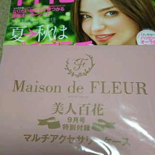 メゾンドフルール(Maison de FLEUR)の【未開封・ネコポス発送】美人百花 最新号 付録のみ  メゾンドフルール  (その他)