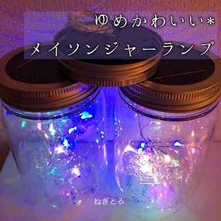 キラリ⭐︎LED メイソンジャー 北欧 イルミネーション  マルチカラー(フロアスタンド)