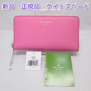 ケイトスペードニューヨーク(kate spade new york)の【正規品・鑑定済】PWRU3898　新品　ケイトスペード　長財布　ピンク　①(財布)