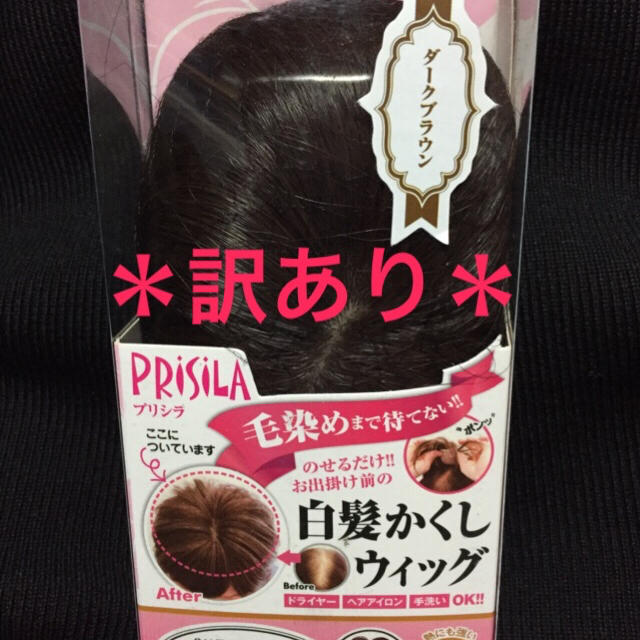 PRISILA(プリシラ)の新品 PRISILA ウィッグ レディースのウィッグ/エクステ(前髪ウィッグ)の商品写真