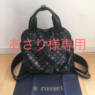 ラシット(Russet)の【あさり様専用】Daily russet リュック/トート 2wayバッグ(リュック/バックパック)