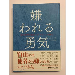 ダイヤモンドシャ(ダイヤモンド社)の嫌われる勇気(ノンフィクション/教養)