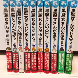 コウダンシャ(講談社)の黒魔女さんが通る‼︎ シリーズ  1〜10巻 (文学/小説)