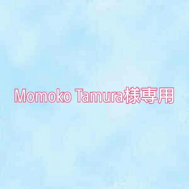 Momoko Tamura様専用ページ その他のその他(その他)の商品写真