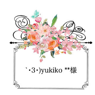 `･3･)yukiko **様 ご確認用☆(その他)