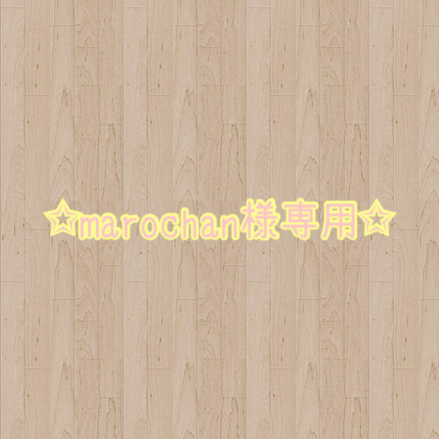 ✩marochan様専用✩ ハンドメイドの素材/材料(各種パーツ)の商品写真