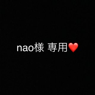 nao様 専用(その他)