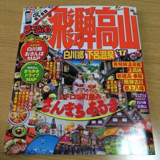    【美品】まっぷる 飛騨高山ガイドブック2017版(地図/旅行ガイド)