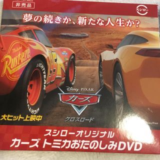 トミー(TOMMY)の非売品 スシロー カーズ DVD(キッズ/ファミリー)