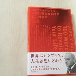 アルフレッド アドラー 人生に革命が起きる100の言葉 本(ビジネス/経済)