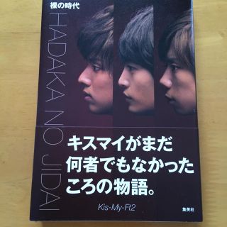 キスマイフットツー(Kis-My-Ft2)の☆値下げ☆Kis-My-Ft2 裸の時代(その他)