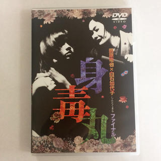 身毒丸ファイナル DVD(その他)