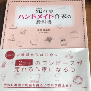 売れるハンドメイド作家の教科書  ヤフオクより安い(趣味/スポーツ/実用)