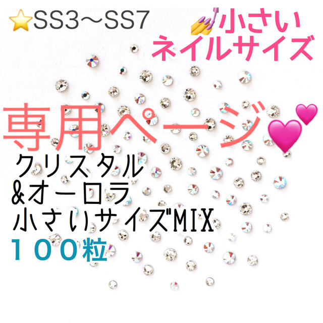 SWAROVSKI(スワロフスキー)の♩゜小さいネイルサイズ【スワロフスキー】クリスタル&オーロラmix 他5点 コスメ/美容のネイル(デコパーツ)の商品写真