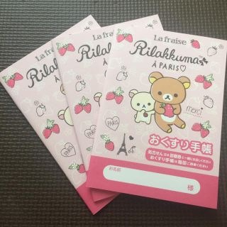 サンエックス(サンエックス)のリラックマ おくすり手帳 ３冊セット(その他)