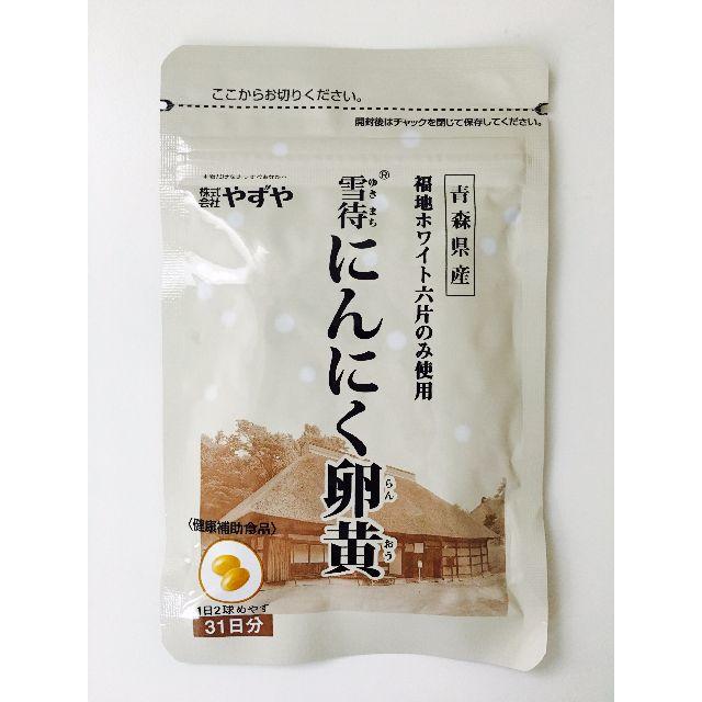 やずや(ヤズヤ)のやずや 雪待にんにく卵黄　★読本付★ 食品/飲料/酒の健康食品(その他)の商品写真