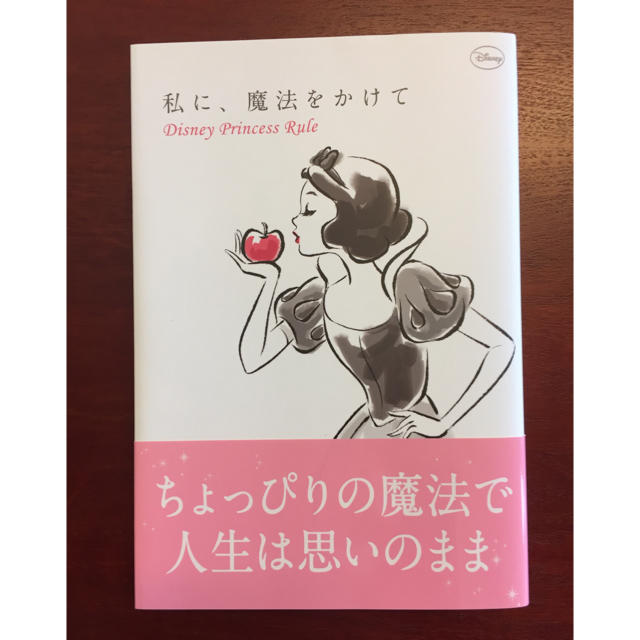 講談社(コウダンシャ)の私に、魔法をかけて  Disney Princess Rule エンタメ/ホビーのエンタメ その他(その他)の商品写真