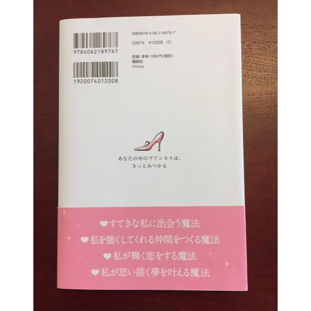 講談社(コウダンシャ)の私に、魔法をかけて  Disney Princess Rule エンタメ/ホビーのエンタメ その他(その他)の商品写真