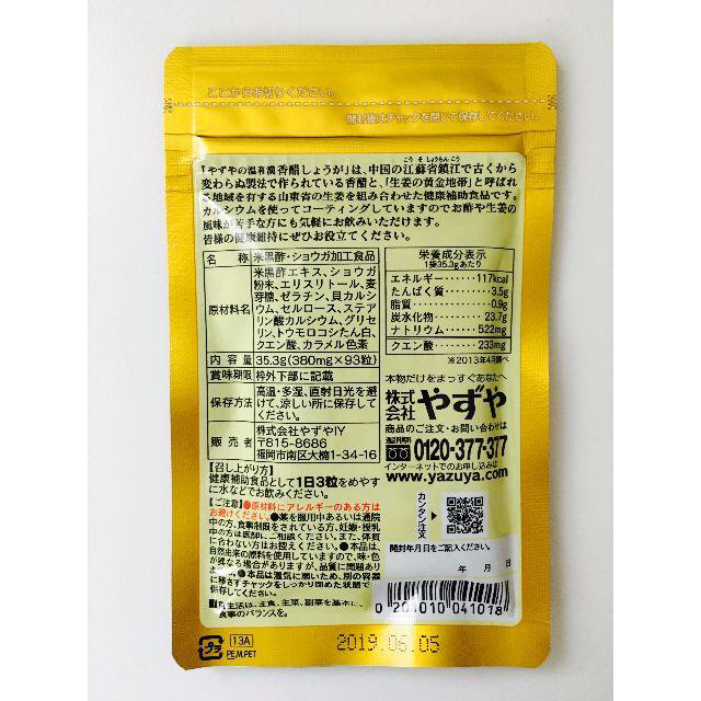 やずや(ヤズヤ)のやずや 香醋しょうが 食品/飲料/酒の健康食品(その他)の商品写真