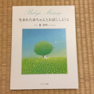 サンマークシュッパン(サンマーク出版)の絵本☆生まれた赤ちゃんとお話ししようよ(住まい/暮らし/子育て)