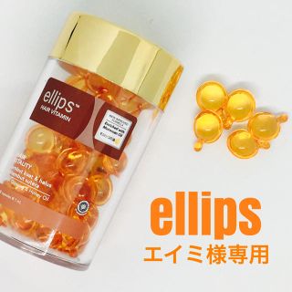 エリップス(ellips)の★エイミ様専用★(オイル/美容液)