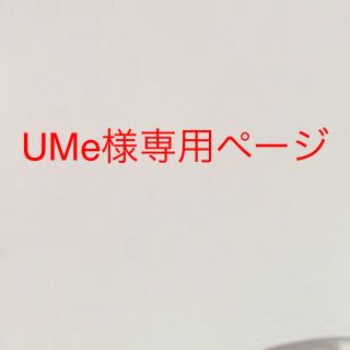 ヘレナルビンスタイン(HELENA RUBINSTEIN)のUMe様専用ページ！(サンプル/トライアルキット)