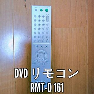 ソニー(SONY)のラスト１個！値下げ！送料無料 SONY DVD用リモコン RMT-D161J(DVDプレーヤー)