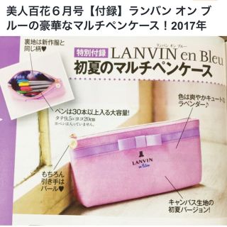 ランバン(LANVIN)の美人百花6月号付録(ペンケース/筆箱)