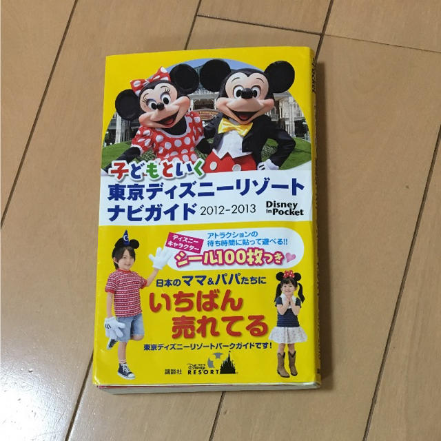 Disney(ディズニー)の☆子供と行く 東京ディズニーリゾート ナビガイド☆ エンタメ/ホビーの本(地図/旅行ガイド)の商品写真