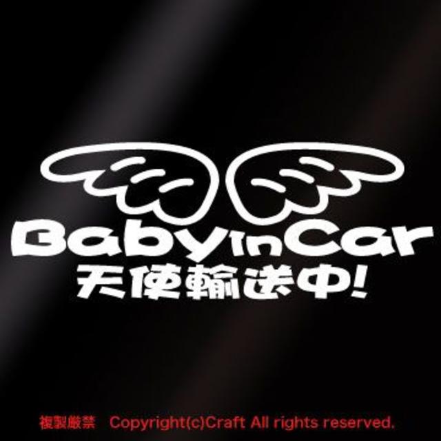 Baby in Car 天使輸送中/ステッカー(20cm) キッズ/ベビー/マタニティの外出/移動用品(その他)の商品写真