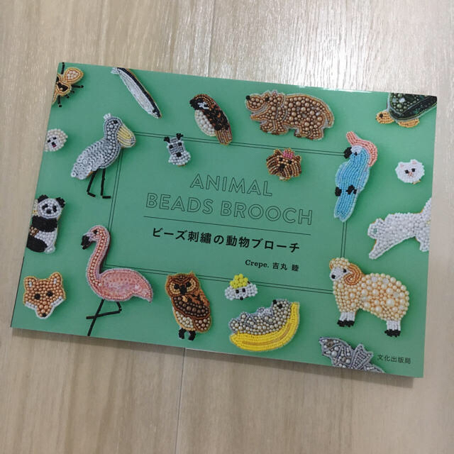 「 ビーズ刺繍の動物ブローチ 」吉丸 睦 著 （手芸 ハンドメイド） ハンドメイドのアクセサリー(コサージュ/ブローチ)の商品写真