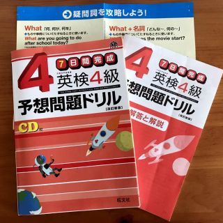 オウブンシャ(旺文社)の【書き込みなし】旺文社『7日間完成 英検4級 予想問題ドリル』CD付(ノンフィクション/教養)