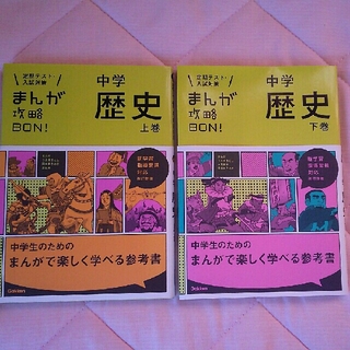 【中学歴史】まんが攻略BON！上・下巻(ノンフィクション/教養)