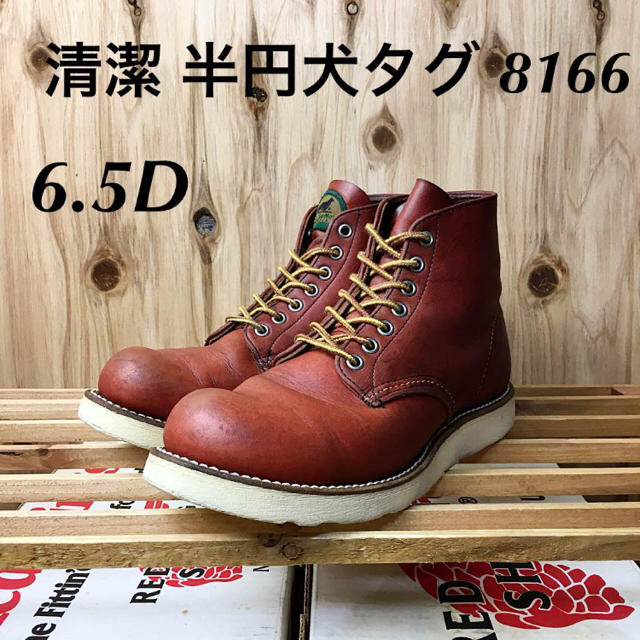 レッドウィング 8166 プレントゥー　半円犬タグ　8 1/2D redwing