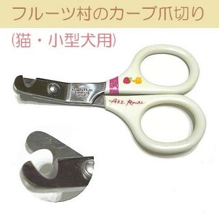 【ペッツルート】 フルーツ村のカーブ爪切り 猫 小動物 小型犬 つめ