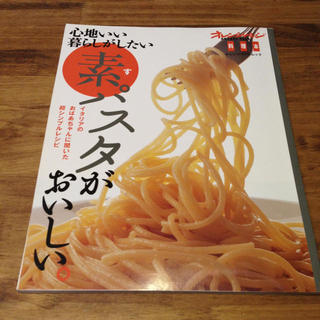 パスタ料理本★素パスタがおいしい(その他)